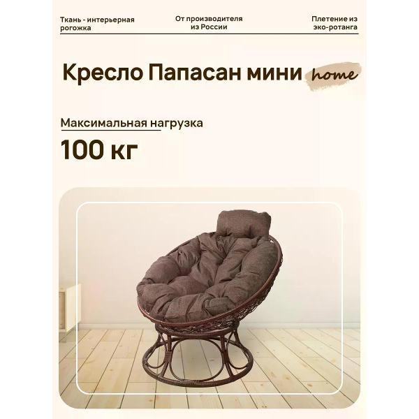 Изображение товара Кресло M-Group Кресло ПАПАСАН Home мини с ротангом корич, Какао