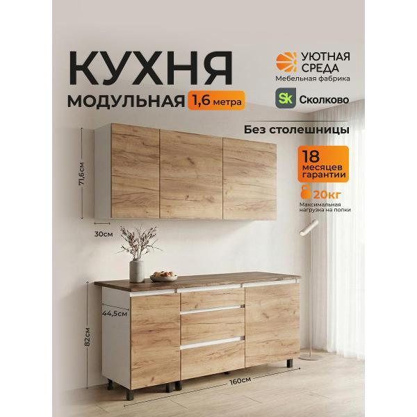 Изображение товара Кухня модульная Уютная среда КУХНЯ1,6/dub