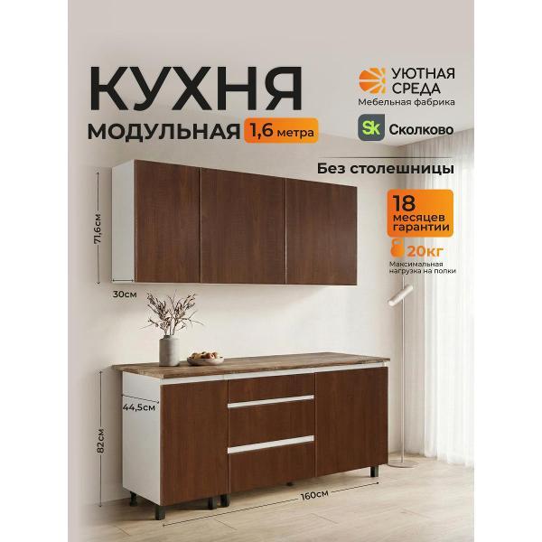 Изображение товара Кухня модульная Уютная среда КУХНЯ1,6/brown
