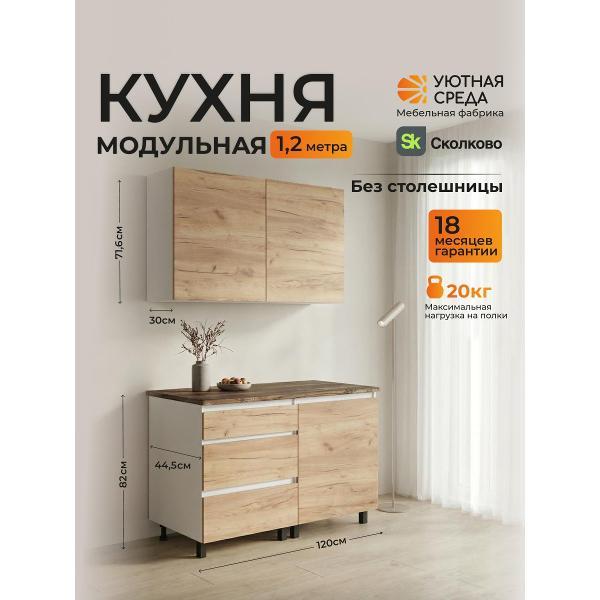 Изображение товара Кухня модульная Уютная среда КУХНЯ1,2/dub
