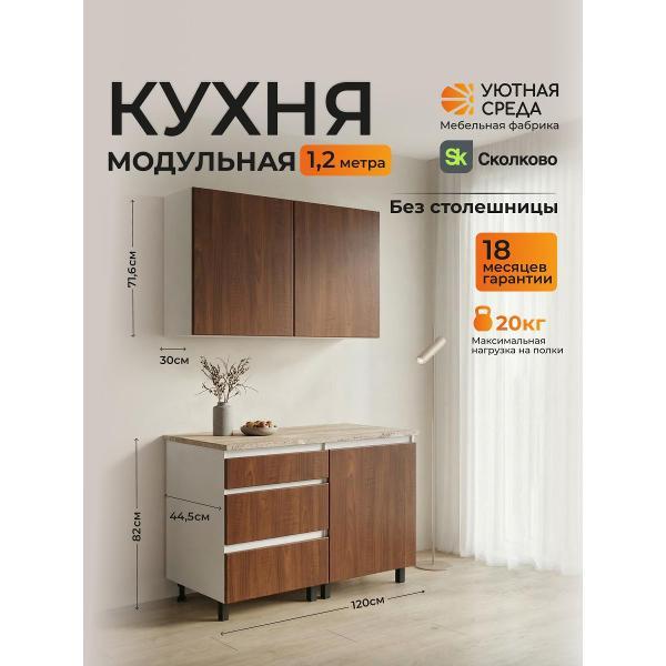 Изображение товара Кухня модульная Уютная среда КУХНЯ1,2/brown