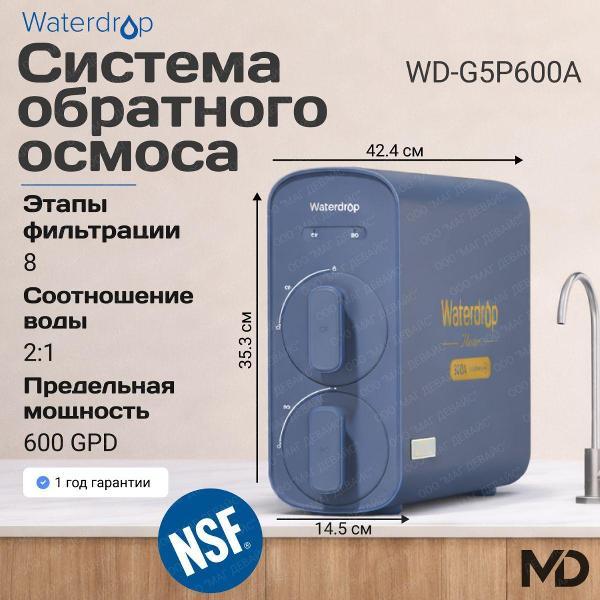 Изображение товара Фильтр обратного осмоса Waterdrop WD-G5P600A