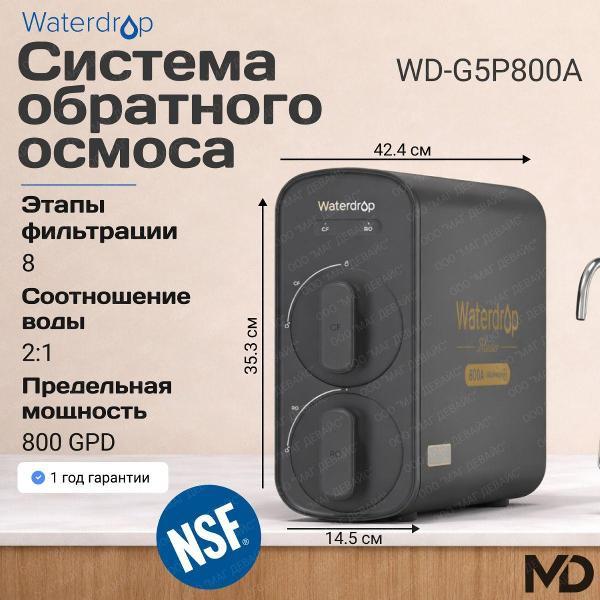 Изображение товара Фильтр обратного осмоса Waterdrop WD-G5P800A