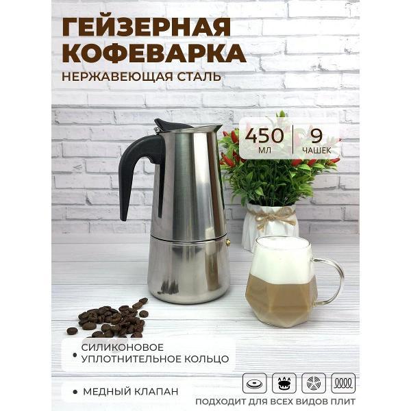 Изображение товара Кофеварка гейзерная Эко-Поставка 450мл из нержавеющей стали для всех видов плит