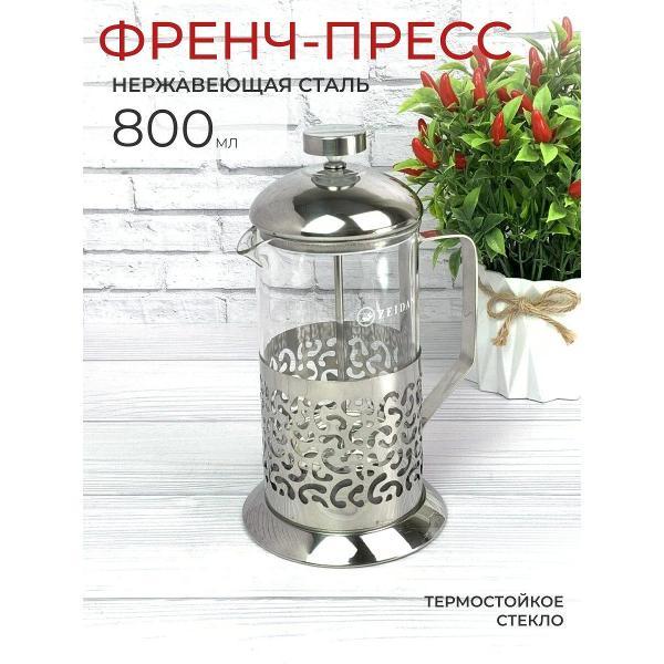 Изображение товара Чайник заварочный Zeidan френч-пресс 800 мл из нержавеющей стали