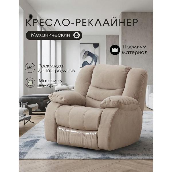 Изображение товара Кресло Мебелиста Кресло - реклайнер механическое Меларен, велюр, бежевый