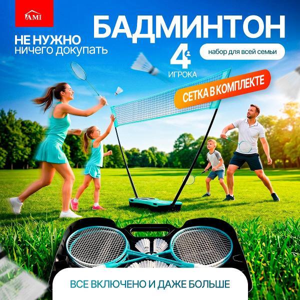 Изображение товара Набор для бадминтона Ami Sway с сеткой большой 4 ракетки