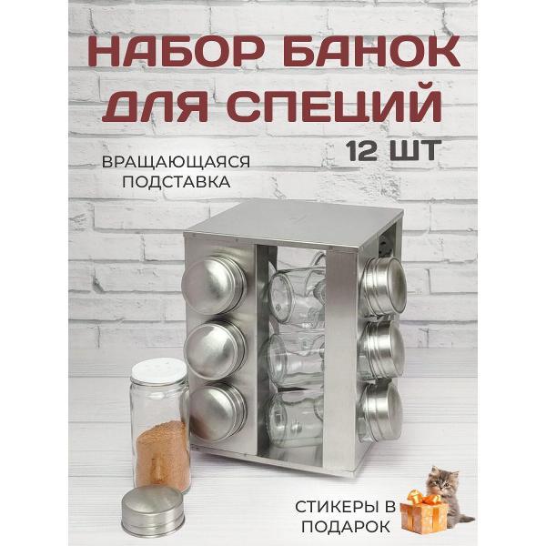Изображение товара Набор для специй Edenberg 12шт банок+вращающаяся подставка из нержавеющей стали