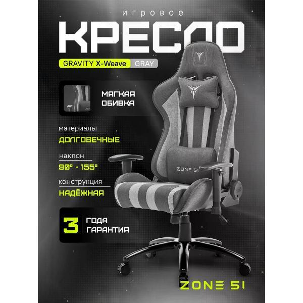 Изображение товара Кресло компьютерное ZONE 51 Gravity X-Weave серый