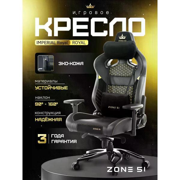 Изображение товара Кресло компьютерное ZONE 51 Imperial Royal черный Изображение товара Кресло компьютерное ZONE 51 Imperial Royal черный