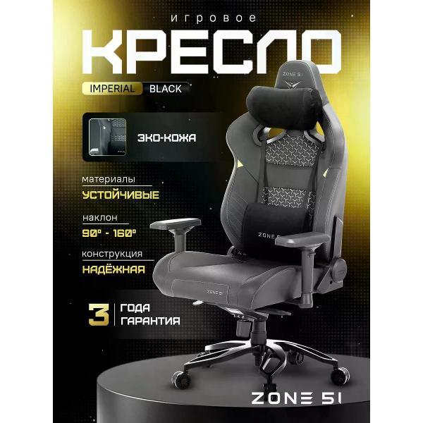 Изображение товара Кресло компьютерное ZONE 51 Imperial черный Изображение товара Кресло компьютерное ZONE 51 Imperial черный
