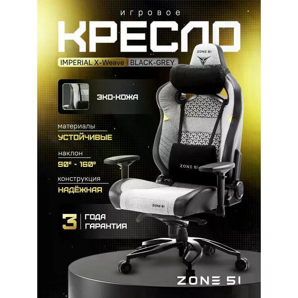 Изображение товара Кресло компьютерное ZONE 51 Imperial X-Weave серый Изображение товара Кресло компьютерное ZONE 51 Imperial X-Weave серый