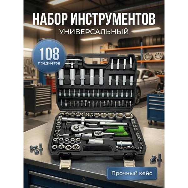 Изображение товара Набор ручного инструмента Mendes Набор ручного инструмента Autolux 108 предметов