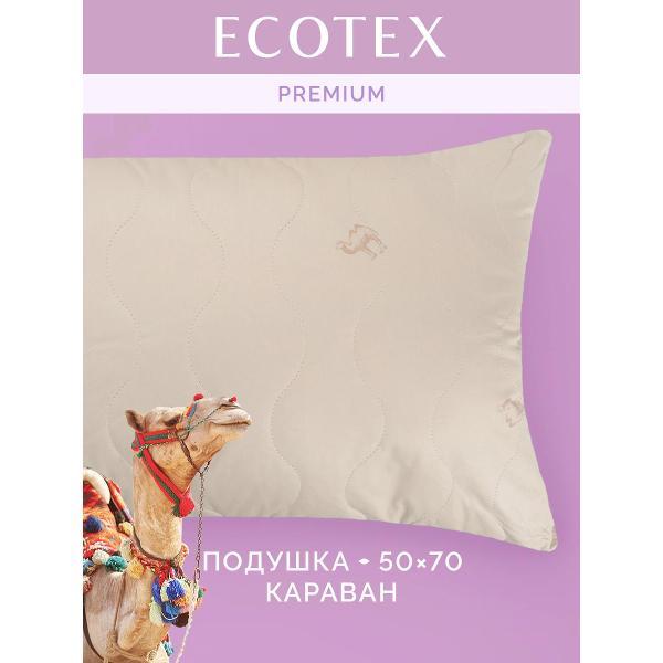 Изображение товара Подушка ECOTEX Подушка Караван 50х70 верблюжья шерсть Изображение товара Подушка ECOTEX Подушка Караван 50х70 верблюжья шерсть