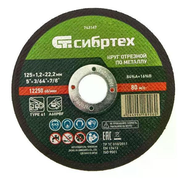 Изображение товара Приспособление для УШМ СИБРТЕХ Диск отрезной по металлу 125x22.2x1.2 мм
