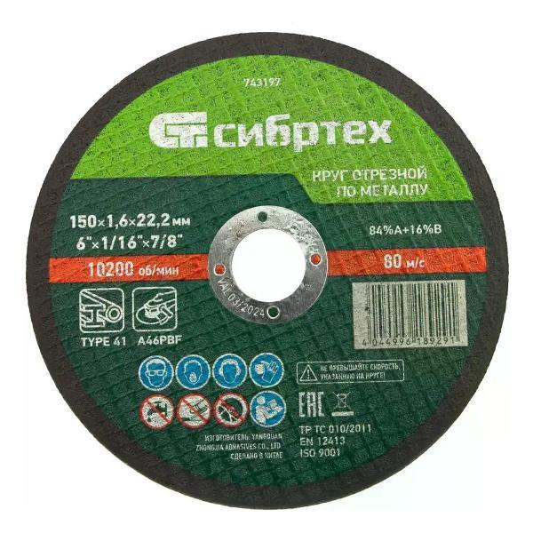 Изображение товара Приспособление для УШМ СИБРТЕХ Диск отрезной по металлу 150x22.2x1.6 мм