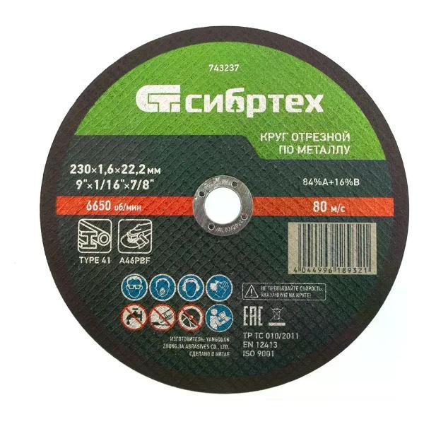 Изображение товара Приспособление для УШМ СИБРТЕХ Диск отрезной по металлу 230x22.2x1.6 мм