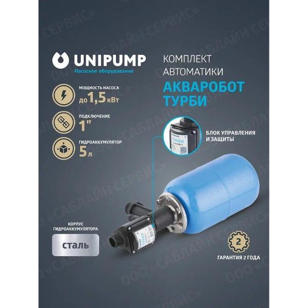 Изображение товара Насосная станция UNIPUMP АКВАРОБОТ ТУРБИ 1/1.