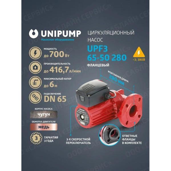 Изображение товара Насос поверхностный UNIPUMP Насос циркуляц. (отопл.) UPF3 - насосы UPF3_2 1/2"_418_6