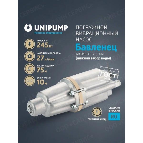 Изображение товара Насос погружной UNIPUMP Насос вибр. Бавленец БВ 0,12-40-У5, 10м (нижний забор)_10