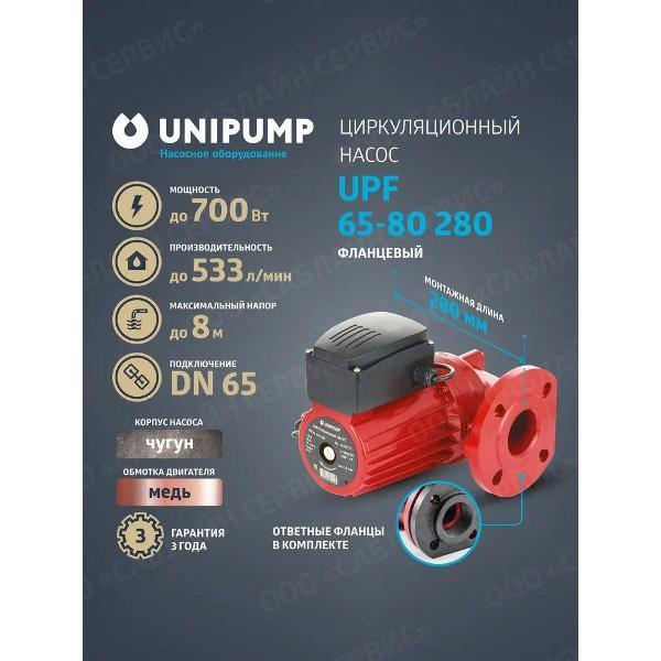 Изображение товара Насос поверхностный UNIPUMP Насос циркуляц. (отопл.) UPF 65-80 280