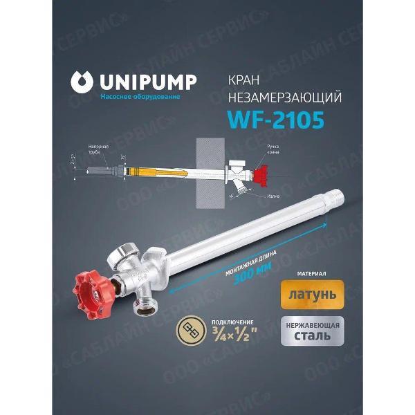 Изображение товара Кран для питьевой воды UNIPUMP faucet NF