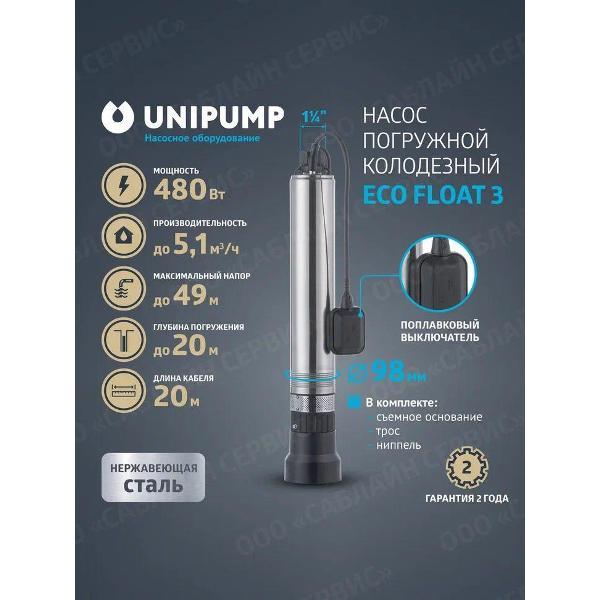 Изображение товара Насос погружной UNIPUMP FLOAT-1-FLOAT_35 Изображение товара Насос погружной UNIPUMP FLOAT-1-FLOAT_35