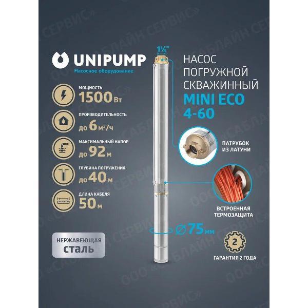 Изображение товара Насос погружной UNIPUMP 3"MINI_ECO_4_110_50