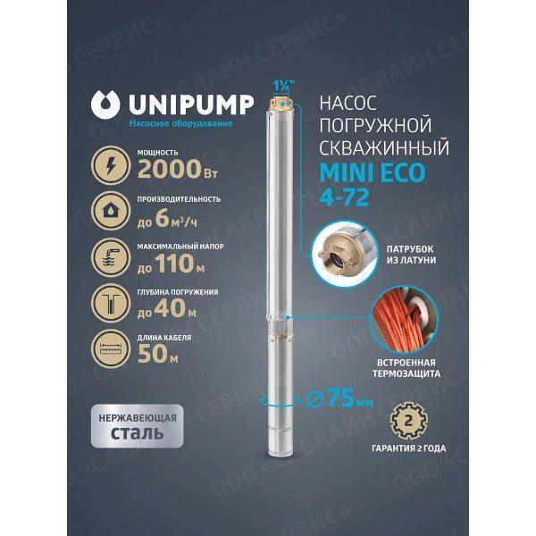 Изображение товара Насос погружной UNIPUMP 3"MINI_ECO_4_110_50