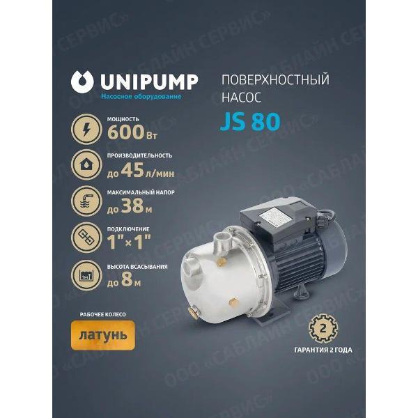 Изображение товара Насос поверхностный UNIPUMP JS 80