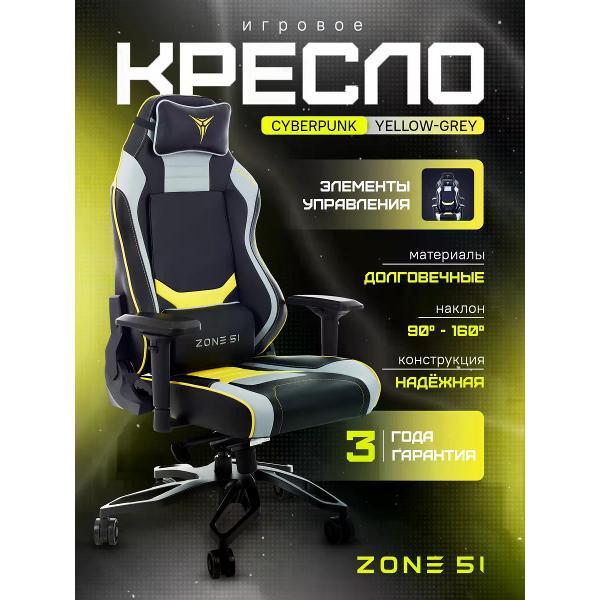 Изображение товара Кресло компьютерное ZONE 51 Cyberpunk YG желто-серый