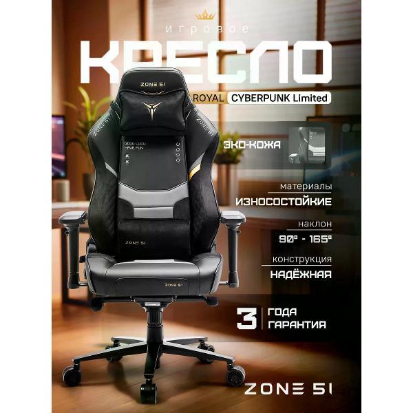 Изображение товара Кресло компьютерное ZONE 51 Cyberpunk Limited Royal черный Изображение товара Кресло компьютерное ZONE 51 Cyberpunk Limited Royal черный