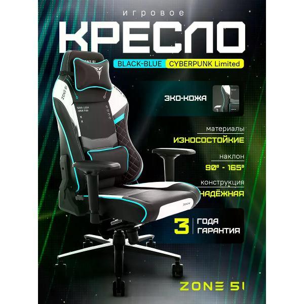 Изображение товара Кресло компьютерное ZONE 51 Cyberpunk Limited черно-голубой Изображение товара Кресло компьютерное ZONE 51 Cyberpunk Limited черно-голубой