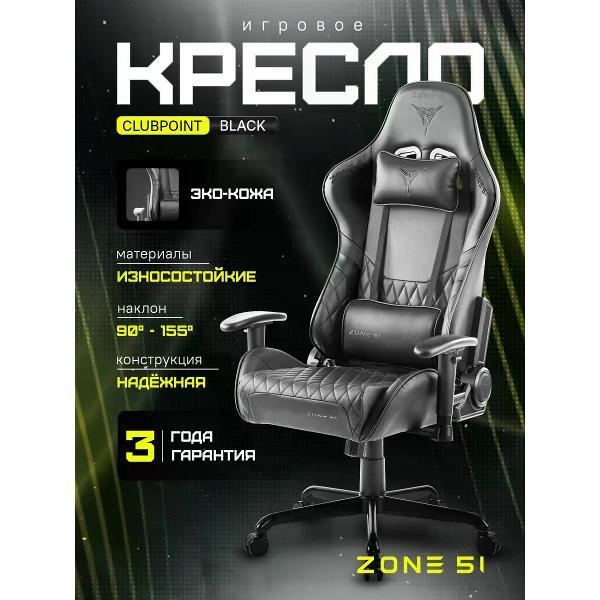 Изображение товара Кресло компьютерное ZONE 51 CLUBPOINT