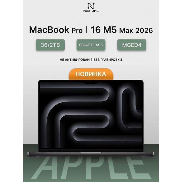 Изображение товара Ноутбук Apple MacBook Pro 16 2026 M5 Max 36/2TB Space Black Изображение товара Ноутбук Apple MacBook Pro 16 2026 M5 Max 36/2TB Space Black