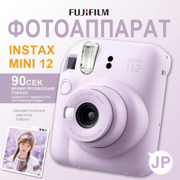 Изображение товара Фотоаппарат моментальной печати fujifilm instax Instax Mini 12 Lilac Purple