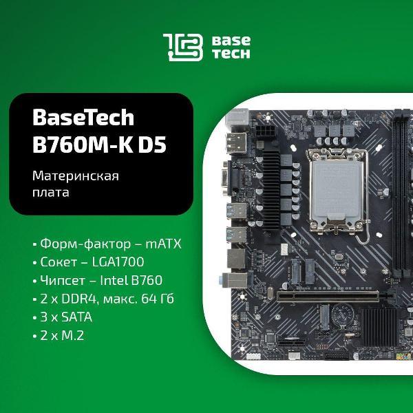 Basetech Купить Материнская плата BaseTech BT-B760M-K-D5 по выгодной цене в М.Видео
