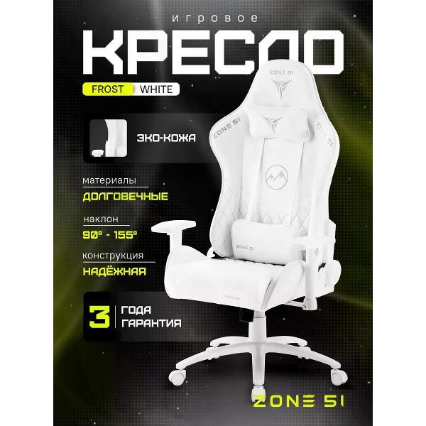 Изображение товара Кресло компьютерное ZONE 51 Frost белый