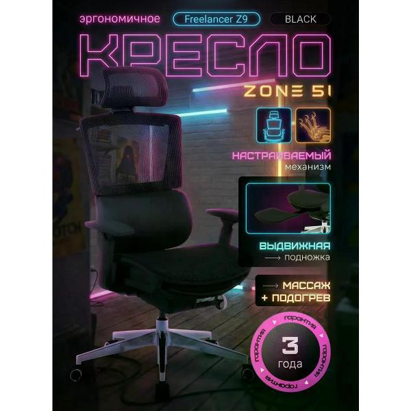 Изображение товара Кресло компьютерное ZONE 51 FREELANCER Z9 Black