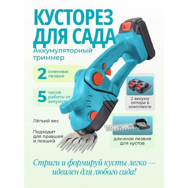 Изображение товара Кусторез NR Кусторез аккумуляторный садовый, секатор ножницы для травы и кустов электрические 2АКБ
