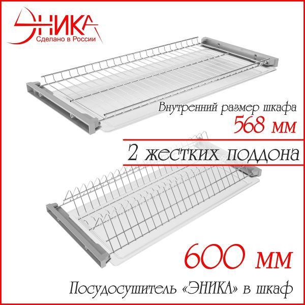 Изображение товара Сушилка для посуды ЭНИКА 600