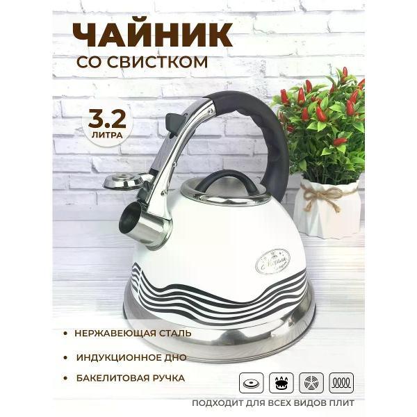Изображение товара Чайник для плит Мерали 3,2 л со свистком из нержавеющей стали и с курковым механизмом для всех видов плит
