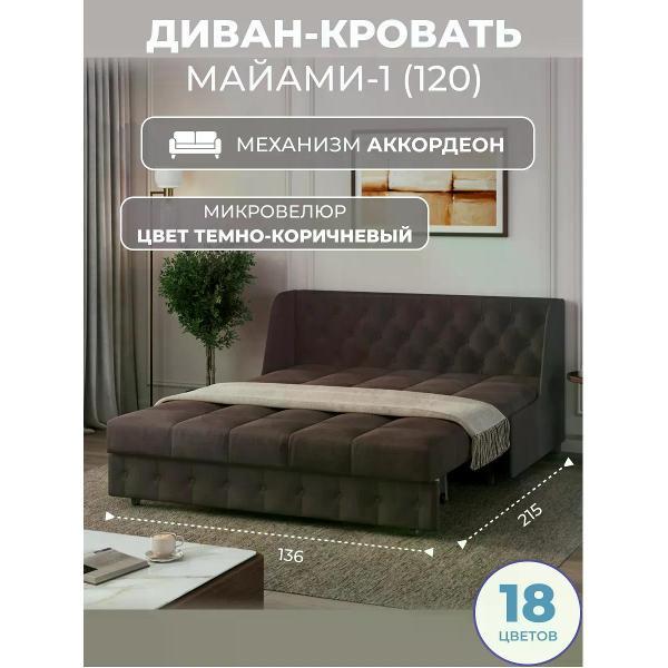 Изображение товара Диван Grand Family Диван кровать раскладной М-1 (120) микровелюр коричневый Изображение товара Диван Grand Family Диван кровать раскладной М-1 (120) микровелюр коричневый
