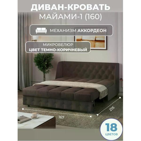 Изображение товара Диван-кровать Grand Family М-1 (160) из микровелюра коричневый