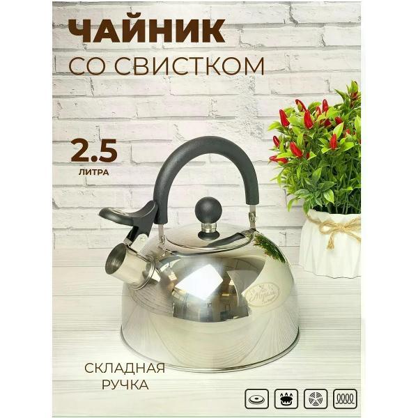 Изображение товара Чайник для плит Мерали 2,5 л со свистком из нержавеющей стали и складной ручкой для всех видов плит Изображение товара Чайник для плит Мерали 2,5 л со свистком из нержавеющей стали и складной ручкой для всех видов плит