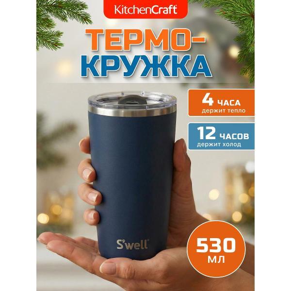 Изображение товара Термокружка Kitchen Craft Kitchen Craft Термокружка S'well Azurite 530мл