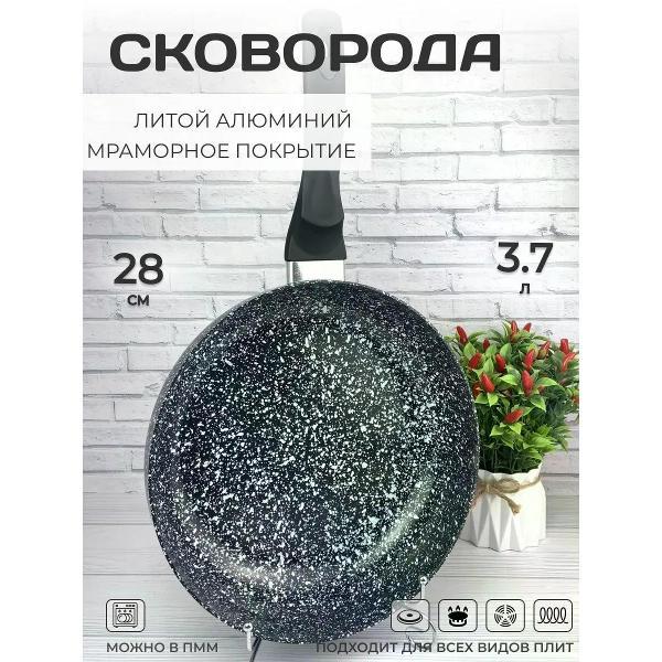 Изображение товара Сковорода Edenberg глубокая 28 см с мраморным покрытием для всех видов плит