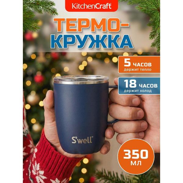 Изображение товара Термокружка Kitchen Craft Kitchen Craft Термокружка S'well Azurite 350мл