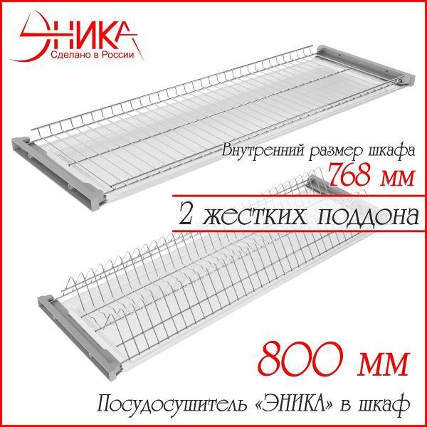 Изображение товара Сушилка для посуды ЭНИКА 800