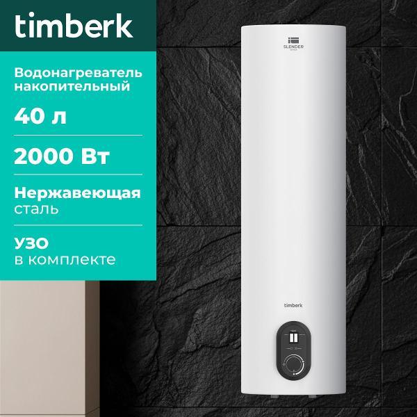 Изображение товара Водонагреватель накопительный Timberk SWH RS7 40 V Изображение товара Водонагреватель накопительный Timberk SWH RS7 40 V